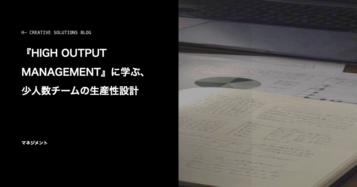 『HIGH OUTPUT MANAGEMENT』に学ぶ、少人数チームの生産性設計 のアイキャッチ画像