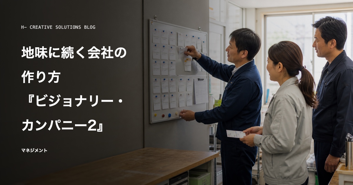 『ビジョナリー・カンパニー2』に学ぶ、地味に続く会社の作り方 のアイキャッチ画像