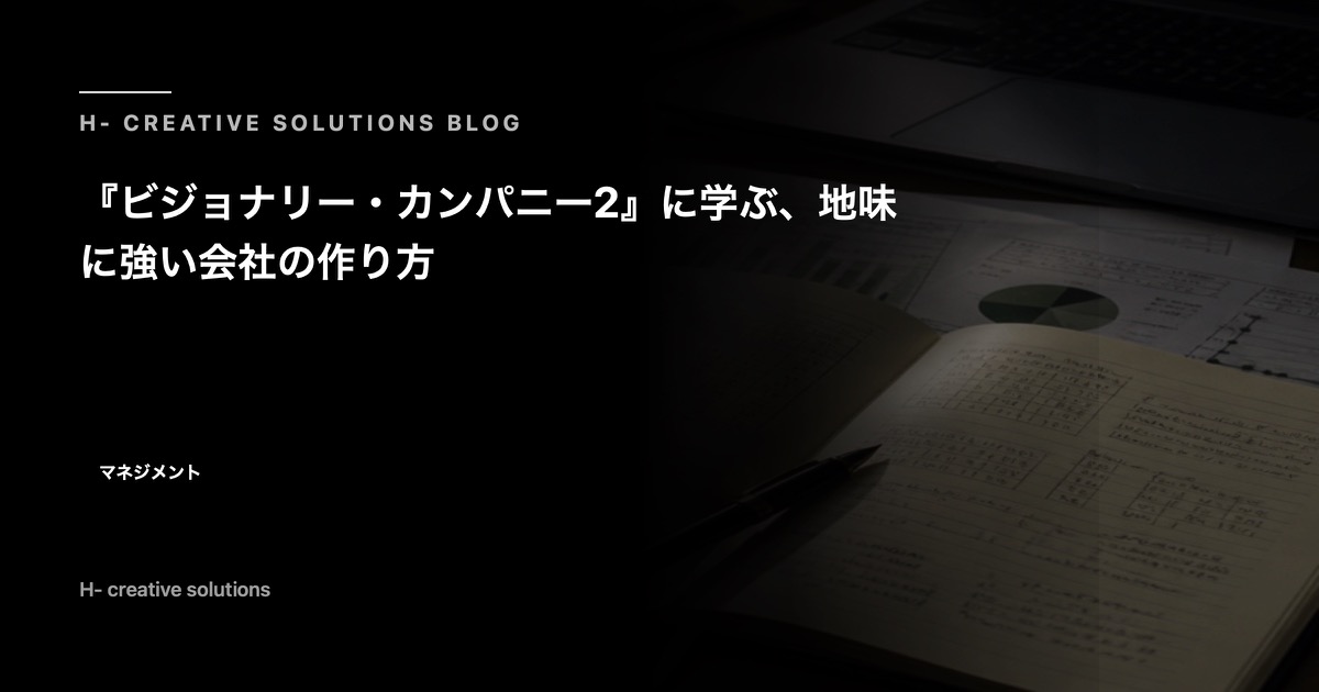 『ビジョナリー・カンパニー2』に学ぶ、地味に強い会社の作り方 のアイキャッチ画像