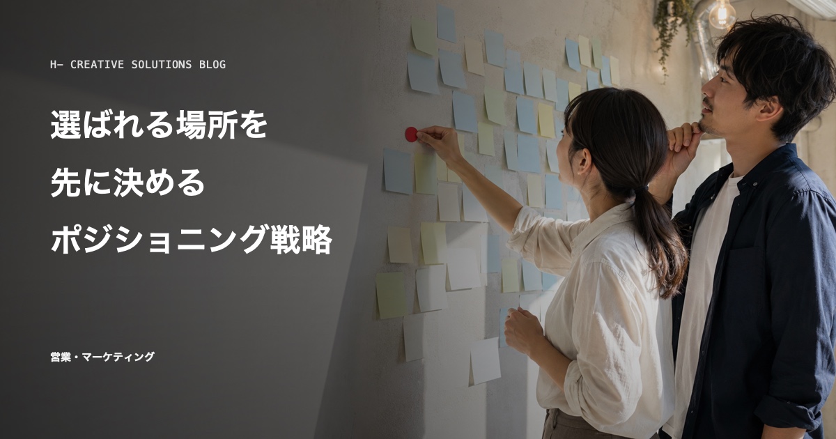 『ポジショニング戦略』に学ぶ、選ばれる場所を先に決めるマーケティング のアイキャッチ画像
