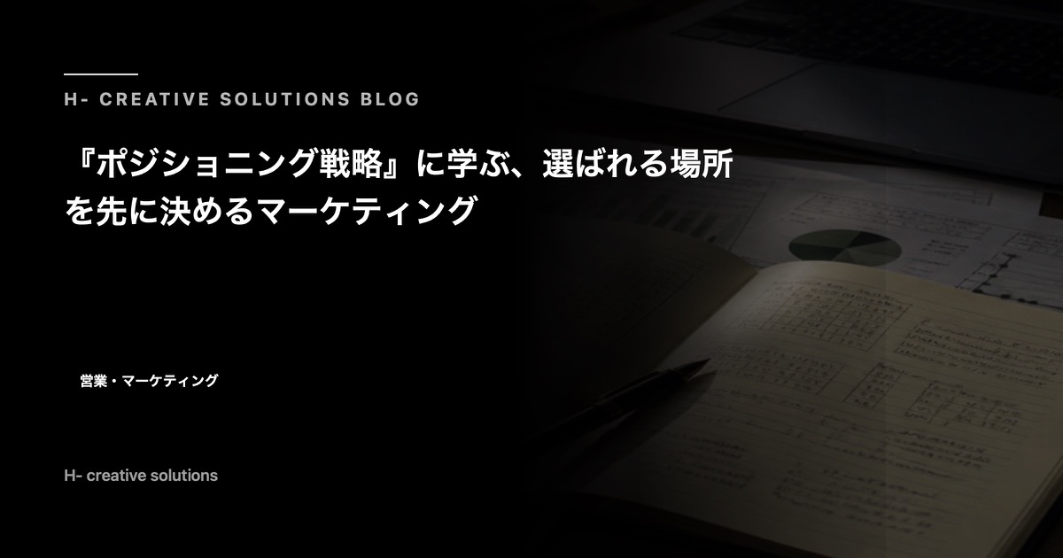 『ポジショニング戦略』に学ぶ、選ばれる場所を先に決めるマーケティング のアイキャッチ画像