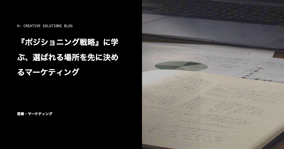 『ポジショニング戦略』に学ぶ、選ばれる場所を先に決めるマーケティング のアイキャッチ画像