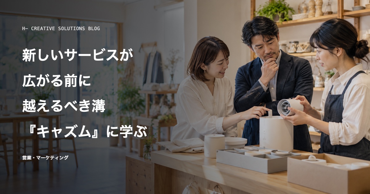 『キャズム』に学ぶ、新しいサービスが広がる前に越えるべき溝 のアイキャッチ画像