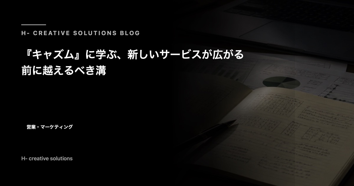 『キャズム』に学ぶ、新しいサービスが広がる前に越えるべき溝 のアイキャッチ画像