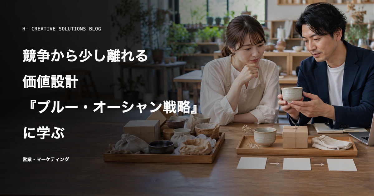 『ブルー・オーシャン戦略』に学ぶ、競争から少し離れる価値設計 のアイキャッチ画像