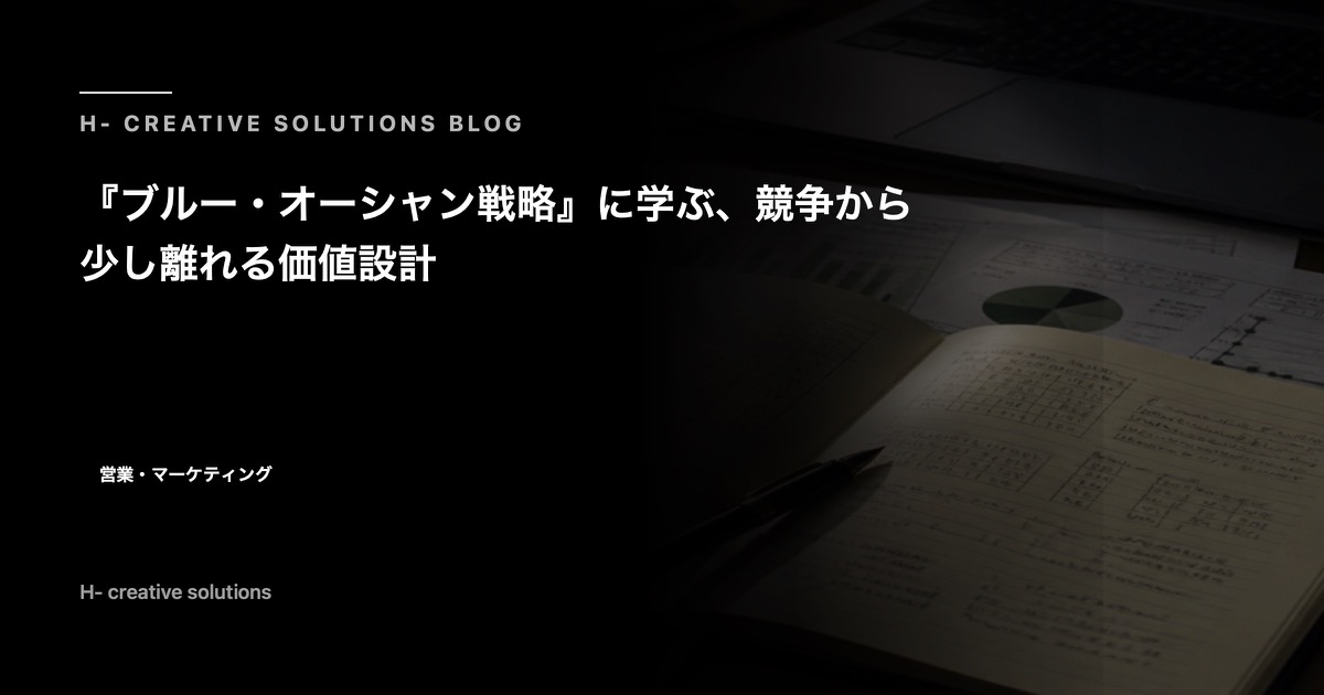 『ブルー・オーシャン戦略』に学ぶ、競争から少し離れる価値設計 のアイキャッチ画像