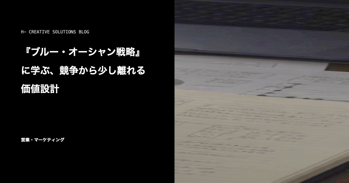 『ブルー・オーシャン戦略』に学ぶ、競争から少し離れる価値設計 のアイキャッチ画像
