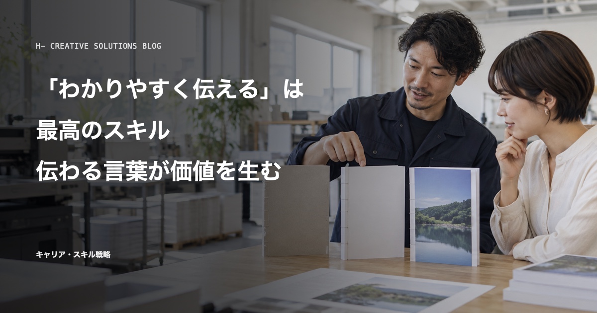 「わかりやすく伝える」は最高のスキルである——伝わる言葉が付加価値を生む のアイキャッチ画像