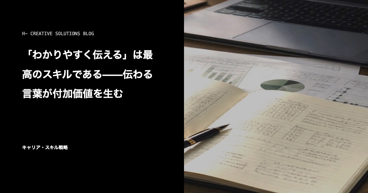 「わかりやすく伝える」は最高のスキルである——伝わる言葉が付加価値を生む のアイキャッチ画像