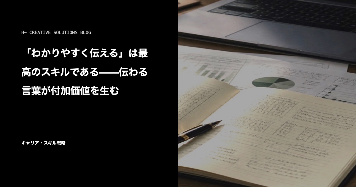 「わかりやすく伝える」は最高のスキルである——伝わる言葉が付加価値を生む のアイキャッチ画像