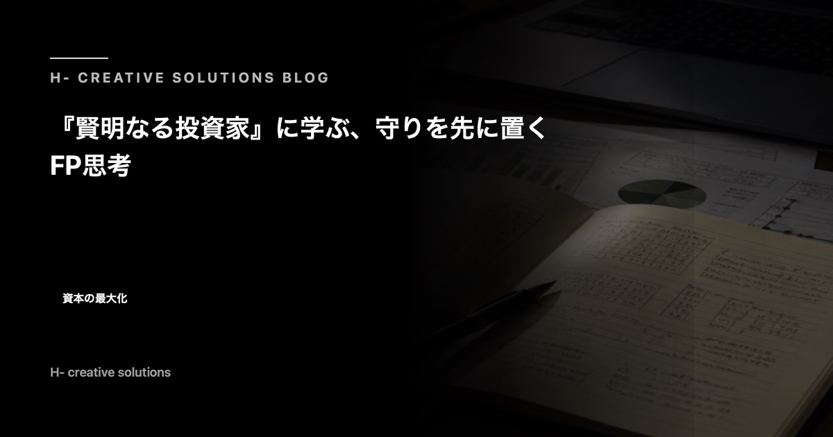 『賢明なる投資家』に学ぶ、守りを先に置くFP思考 のアイキャッチ画像