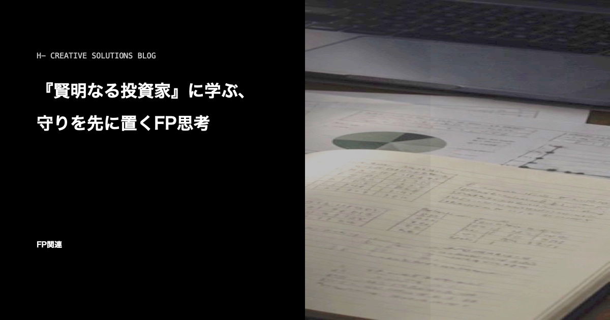 『賢明なる投資家』に学ぶ、守りを先に置くFP思考 のアイキャッチ画像