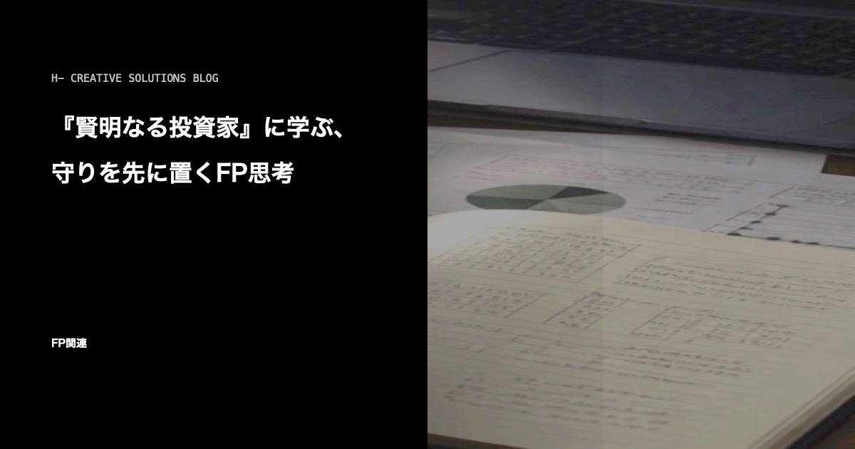 『賢明なる投資家』に学ぶ、守りを先に置くFP思考 のアイキャッチ画像
