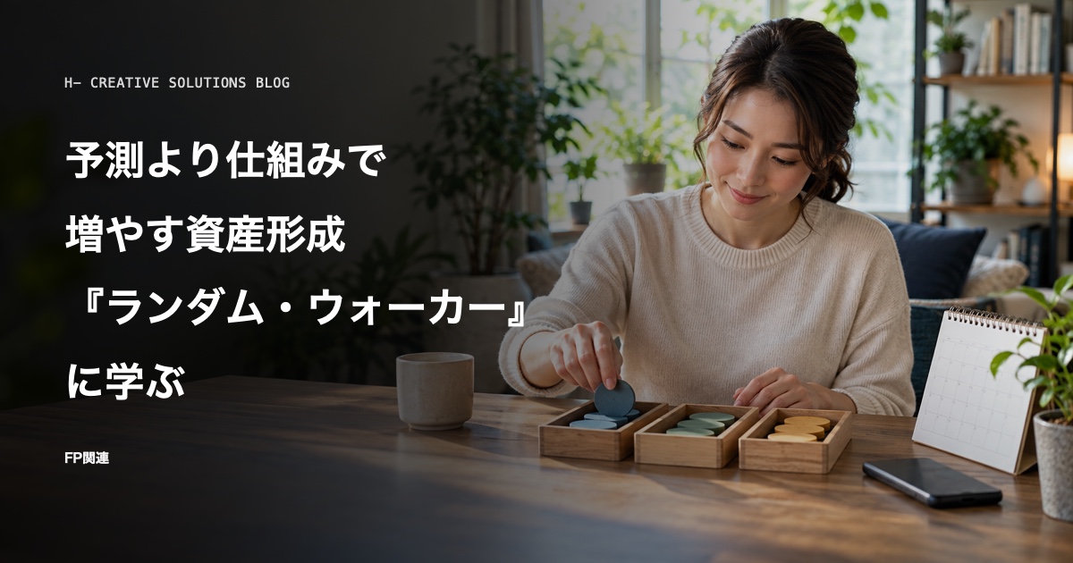 『ウォール街のランダム・ウォーカー』に学ぶ、予測より仕組みで増やす資産形成 のアイキャッチ画像