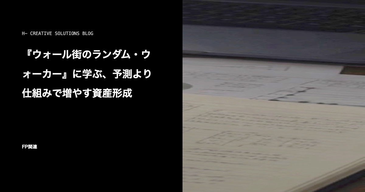 『ウォール街のランダム・ウォーカー』に学ぶ、予測より仕組みで増やす資産形成 のアイキャッチ画像