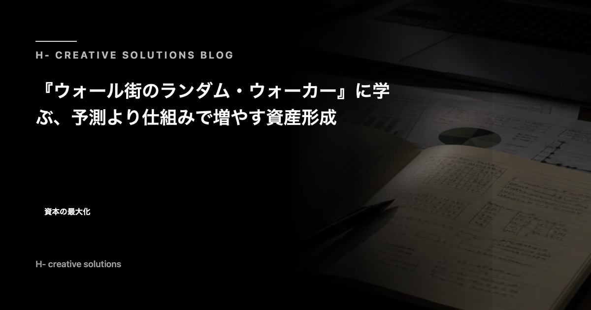『ウォール街のランダム・ウォーカー』に学ぶ、予測より仕組みで増やす資産形成 のアイキャッチ画像