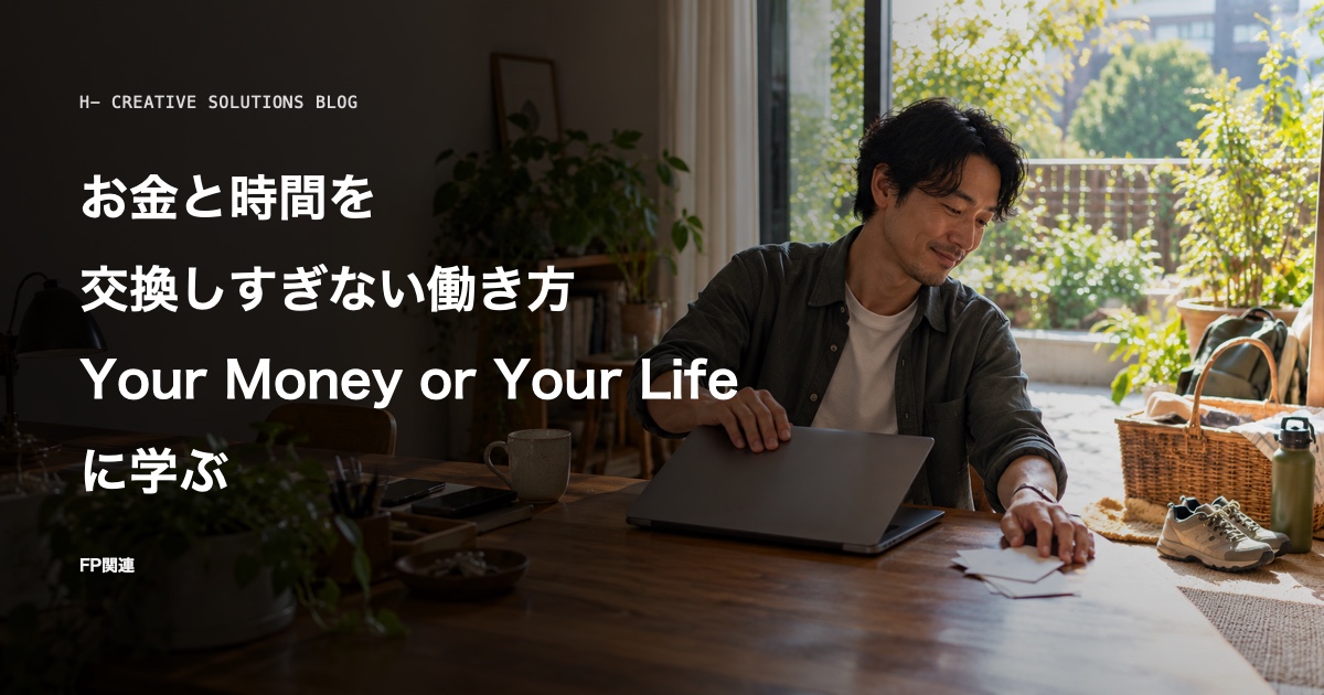 『Your Money or Your Life』に学ぶ、お金と時間を交換しすぎない働き方 のアイキャッチ画像