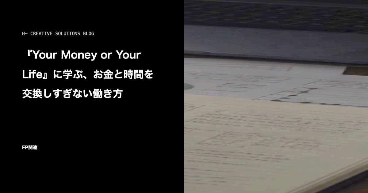 『Your Money or Your Life』に学ぶ、お金と時間を交換しすぎない働き方 のアイキャッチ画像