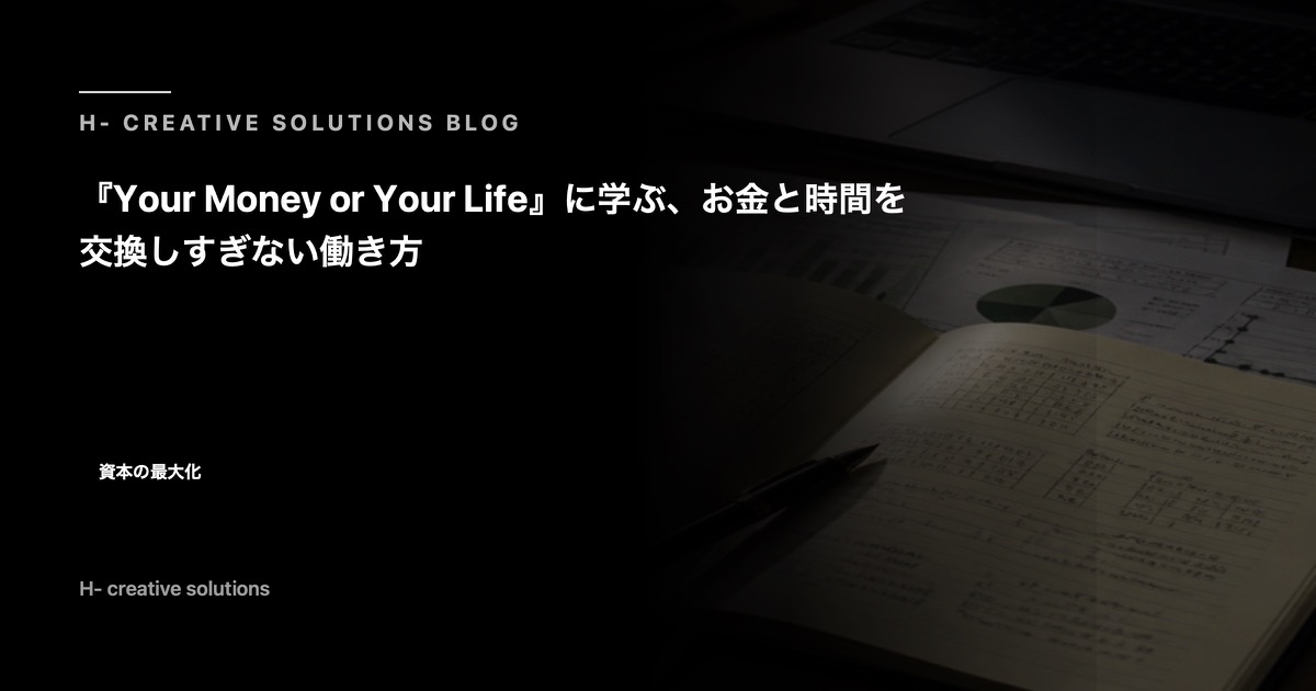 『Your Money or Your Life』に学ぶ、お金と時間を交換しすぎない働き方 のアイキャッチ画像