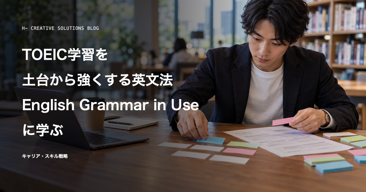 『English Grammar in Use』に学ぶ、TOEIC学習を土台から強くする英文法 のアイキャッチ画像