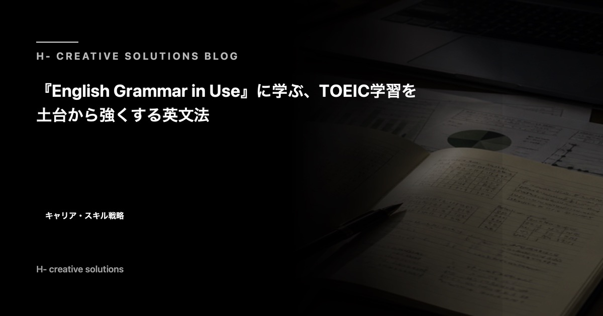 『English Grammar in Use』に学ぶ、TOEIC学習を土台から強くする英文法 のアイキャッチ画像