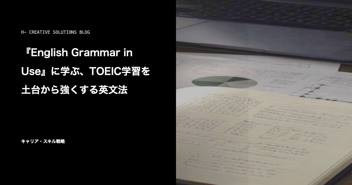 『English Grammar in Use』に学ぶ、TOEIC学習を土台から強くする英文法 のアイキャッチ画像