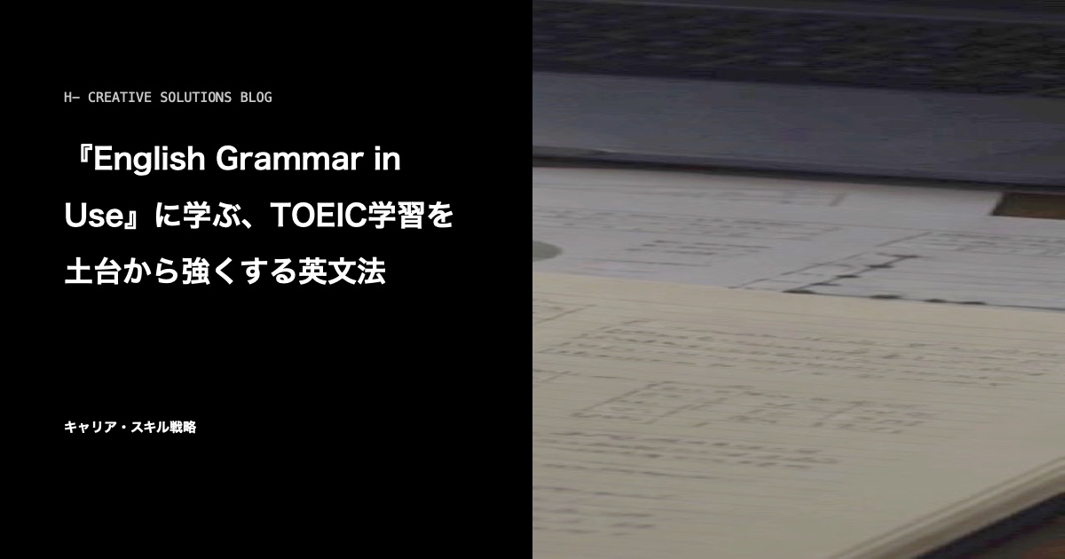 『English Grammar in Use』に学ぶ、TOEIC学習を土台から強くする英文法 のアイキャッチ画像