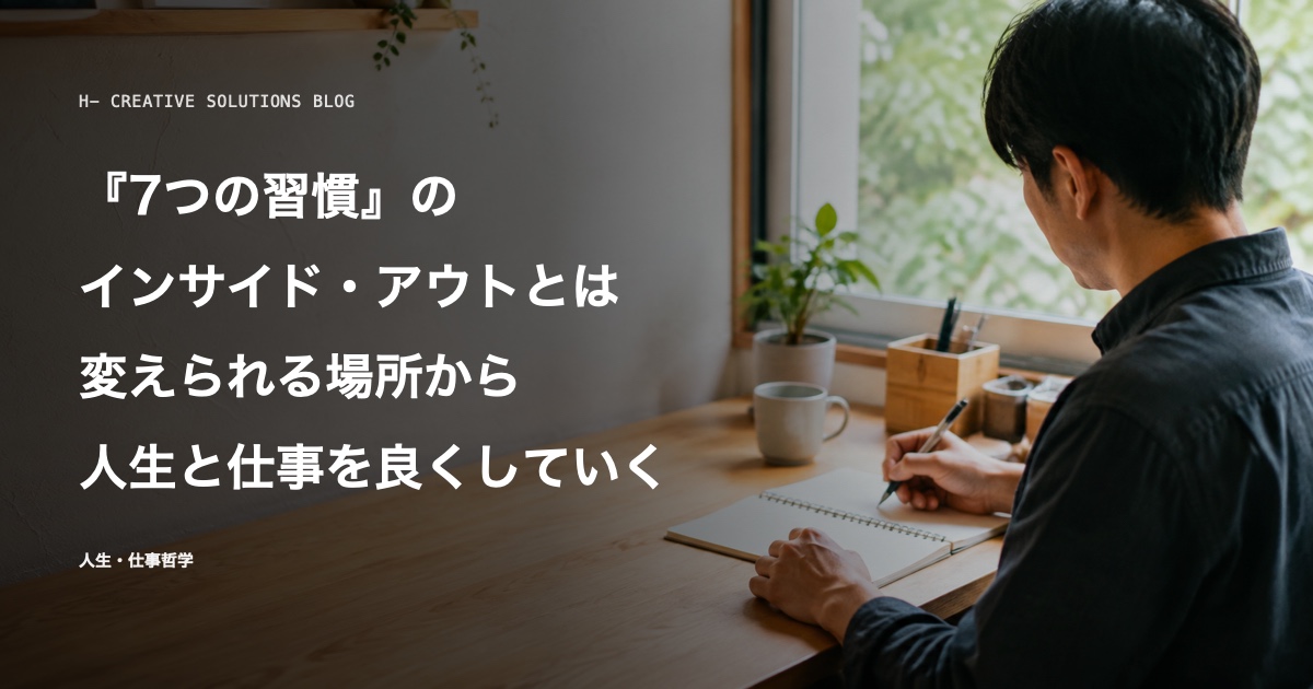 『7つの習慣』のインサイド・アウトとは—変えられる場所から人生と仕事を良くしていく方法— のアイキャッチ画像