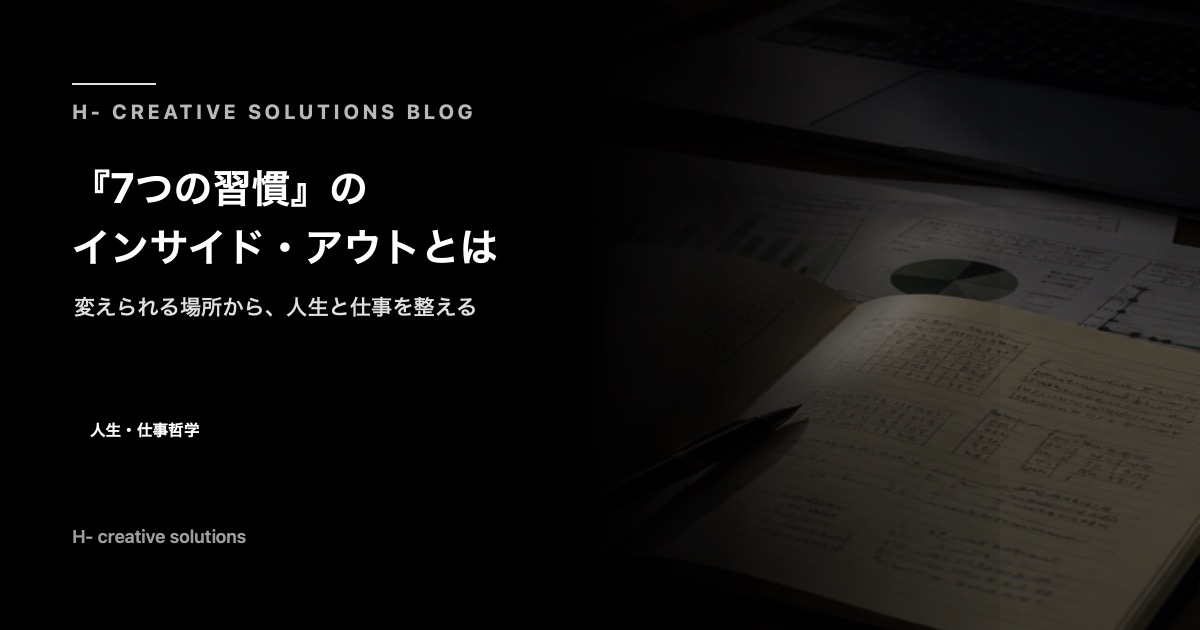 『7つの習慣』のインサイド・アウトとは——変えられる場所から人生と仕事を整える のアイキャッチ画像
