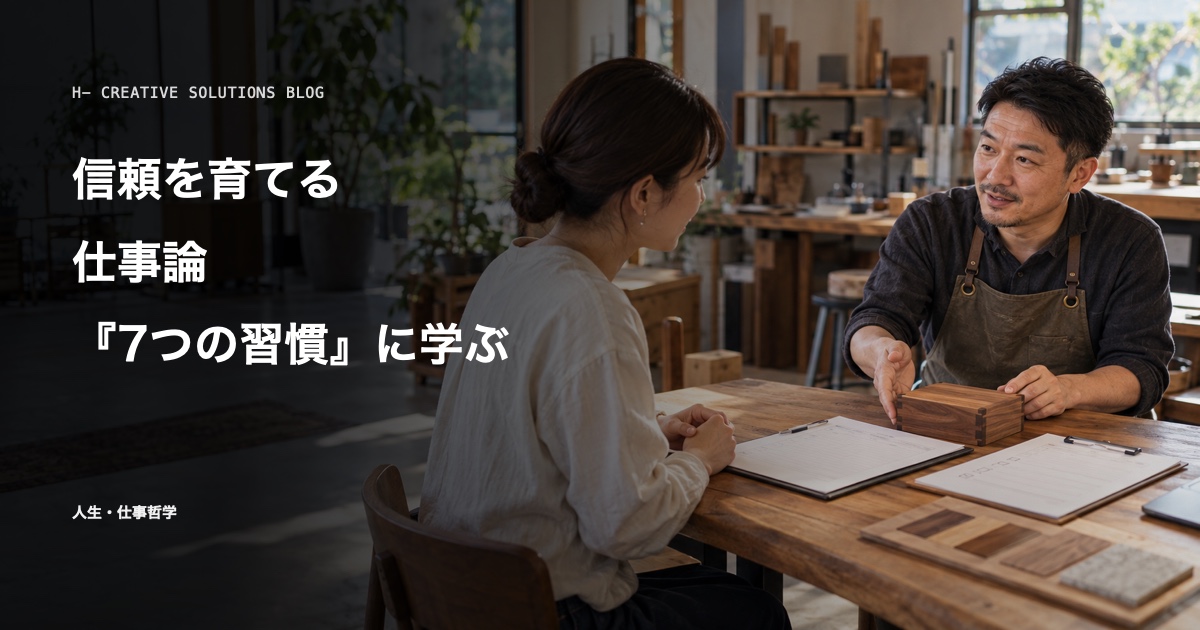 『7つの習慣』に学ぶ、信頼を育てる仕事論 のアイキャッチ画像