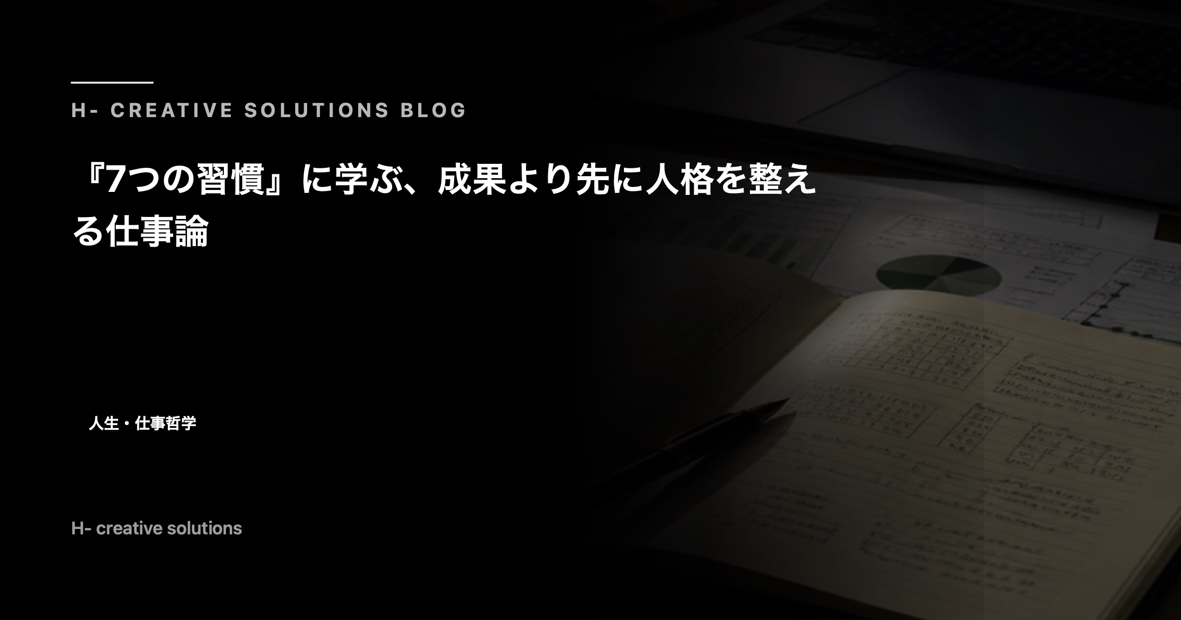 『7つの習慣』に学ぶ、成果より先に人格を整える仕事論 のアイキャッチ画像