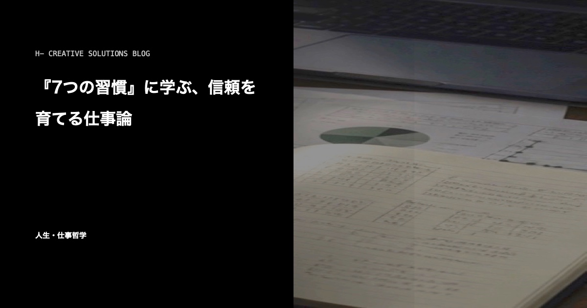『7つの習慣』に学ぶ、信頼を育てる仕事論 のアイキャッチ画像