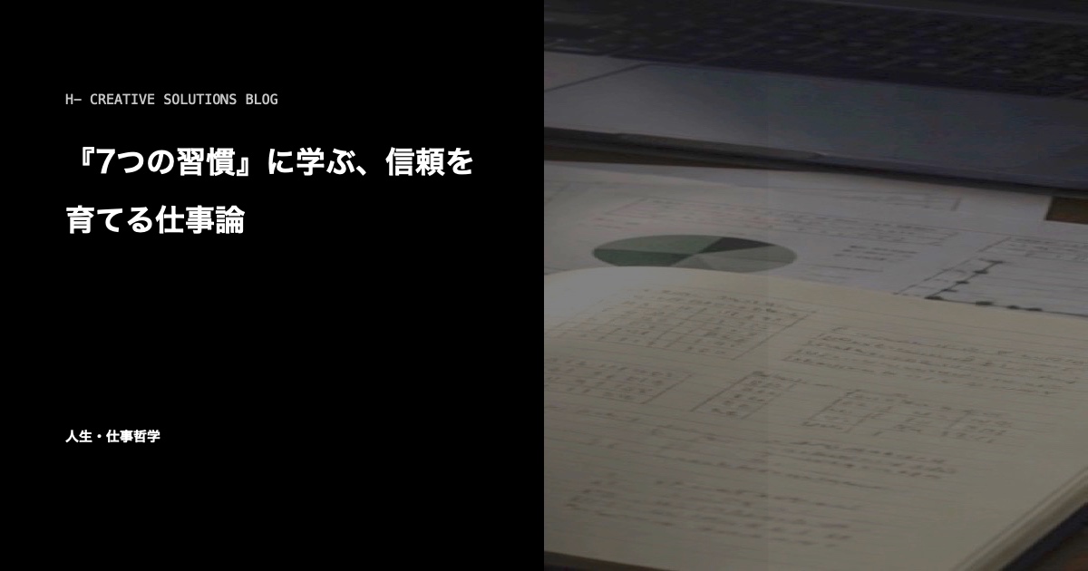 『7つの習慣』に学ぶ、信頼を育てる仕事論 のアイキャッチ画像