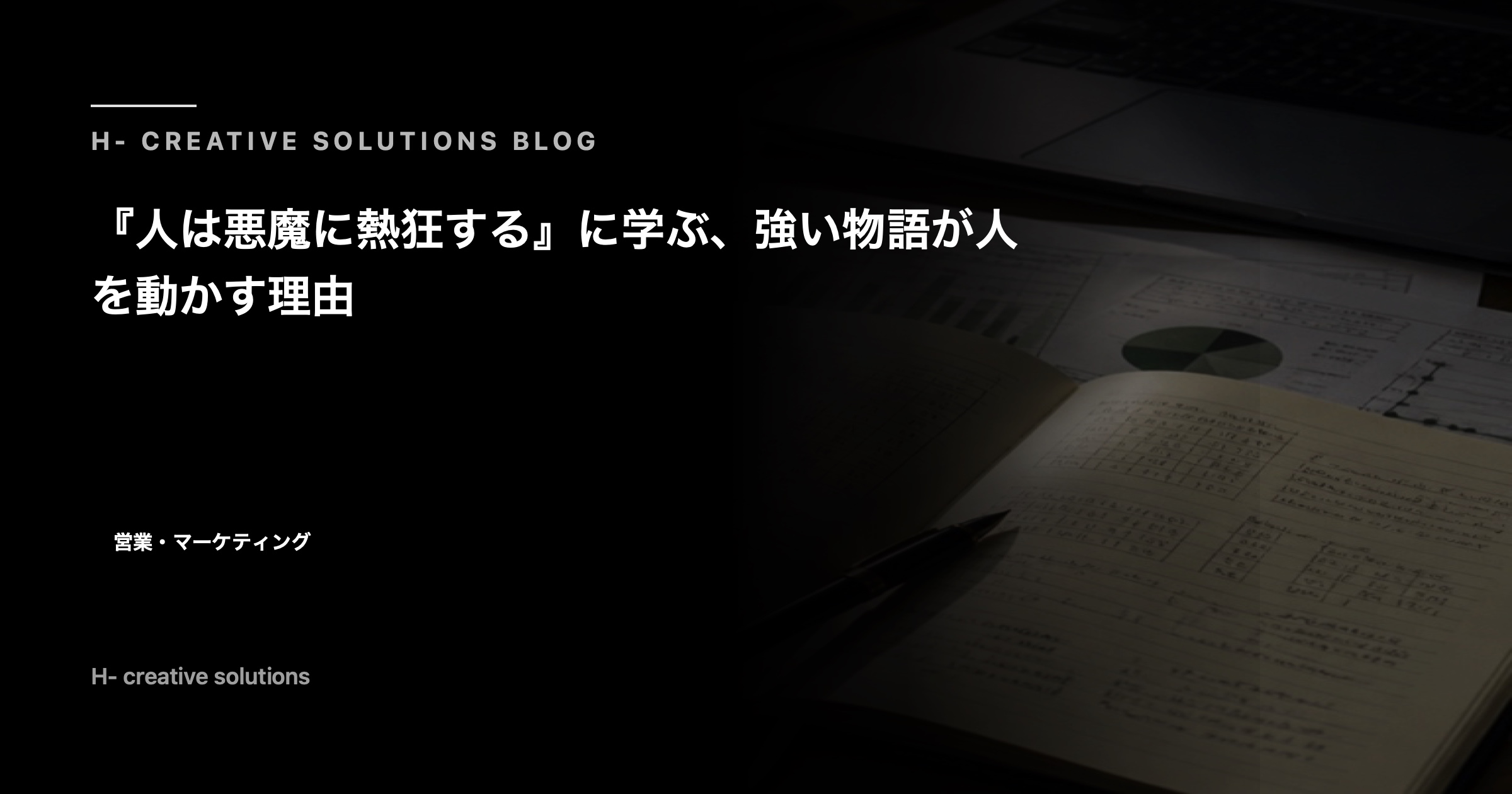 『人は悪魔に熱狂する』に学ぶ、強い物語が人を動かす理由 のアイキャッチ画像