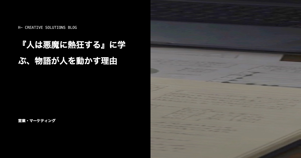 『人は悪魔に熱狂する』に学ぶ、物語が人を動かす理由 のアイキャッチ画像