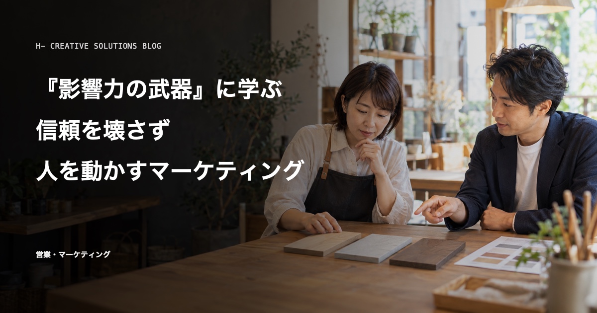 『影響力の武器』に学ぶ、信頼を壊さず人を動かすマーケティング のアイキャッチ画像