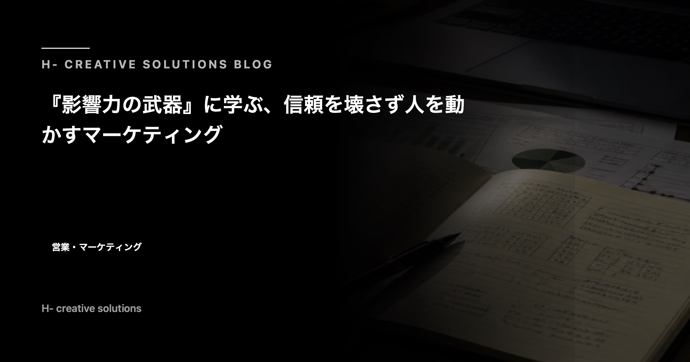 『影響力の武器』に学ぶ、信頼を壊さず人を動かすマーケティング のアイキャッチ画像
