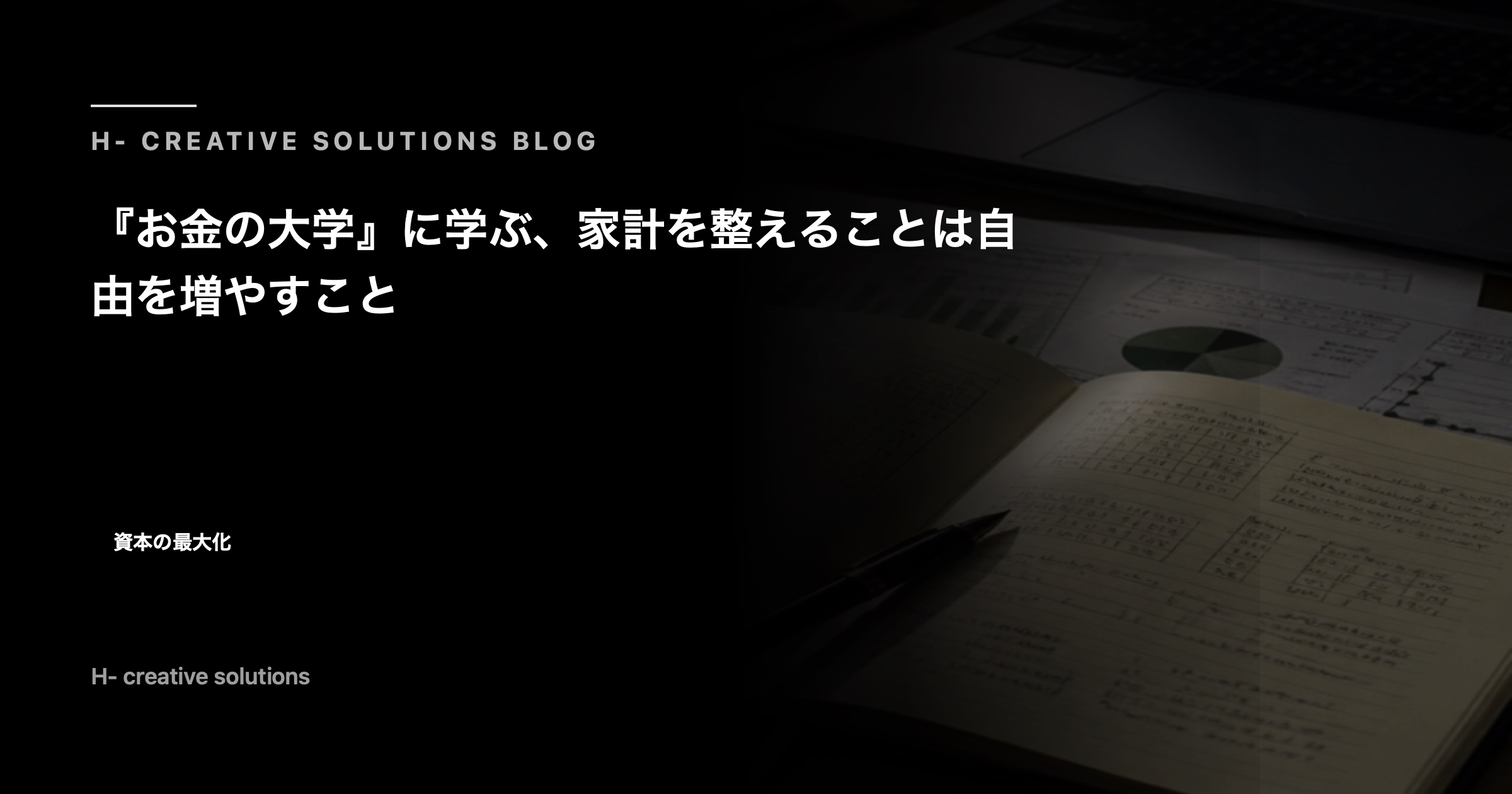 『お金の大学』に学ぶ、家計を整えることは自由を増やすこと のアイキャッチ画像