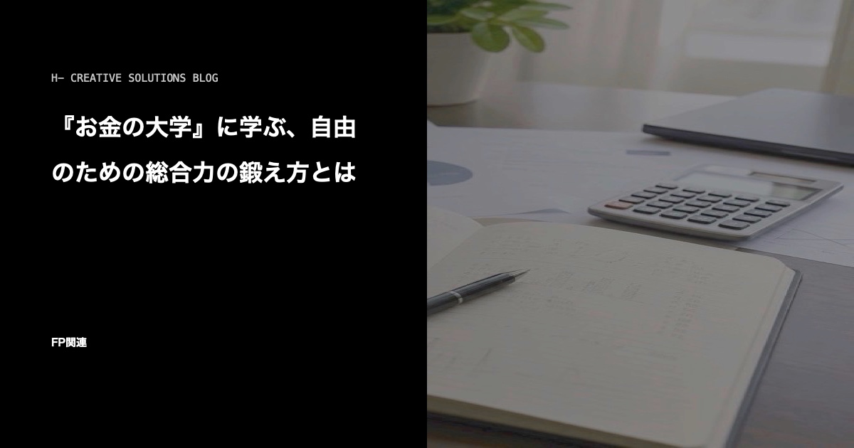『お金の大学』に学ぶ、自由のための総合力の鍛え方とは のアイキャッチ画像