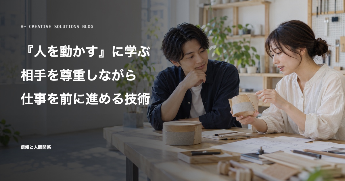 『人を動かす』に学ぶ、相手を尊重しながら仕事を前に進める技術 のアイキャッチ画像