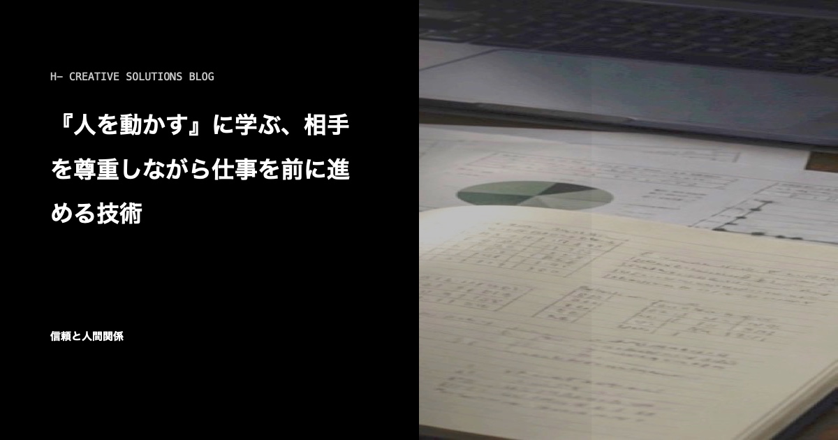 『人を動かす』に学ぶ、相手を尊重しながら仕事を前に進める技術 のアイキャッチ画像