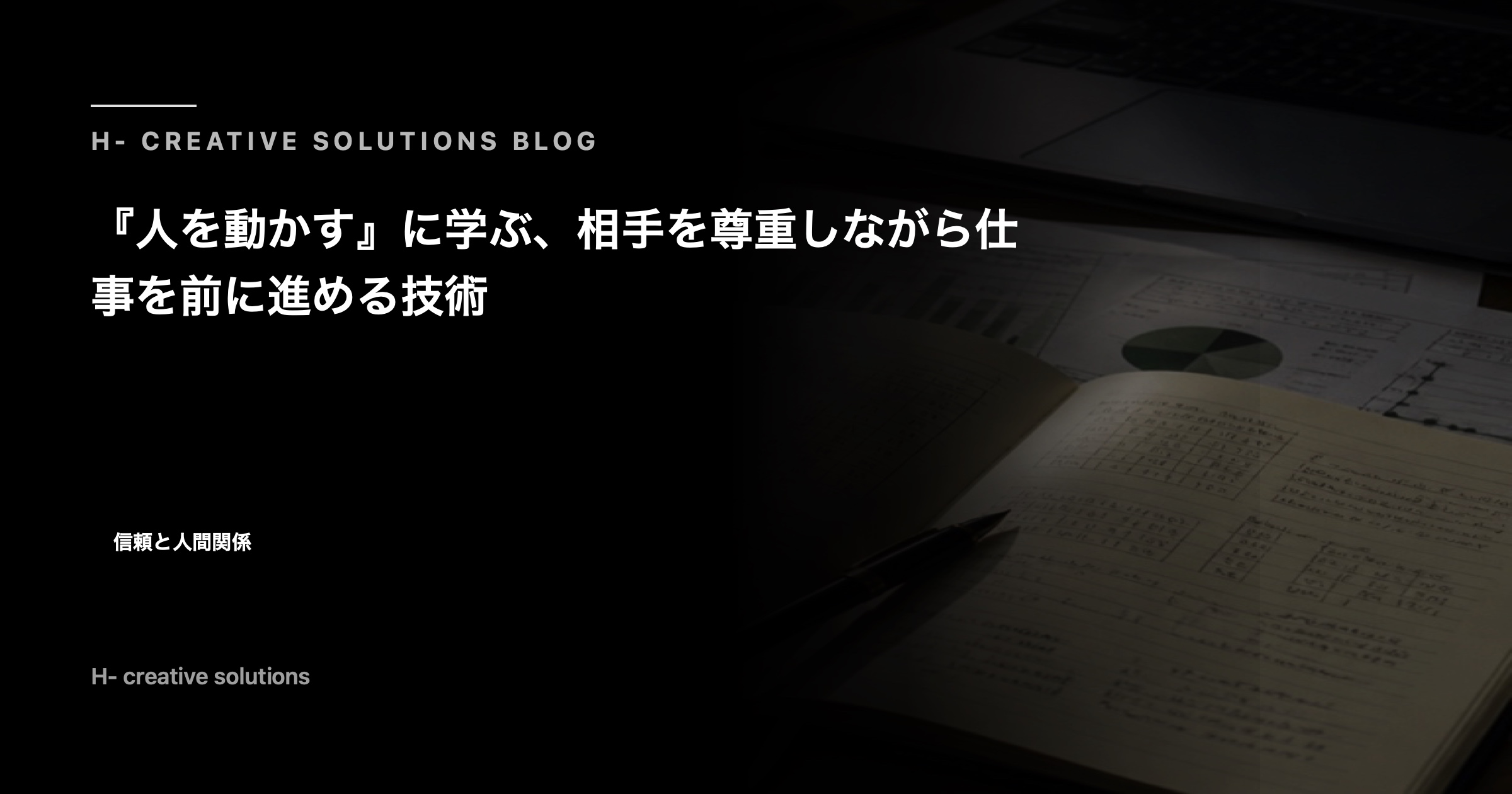 『人を動かす』に学ぶ、相手を尊重しながら仕事を前に進める技術 のアイキャッチ画像