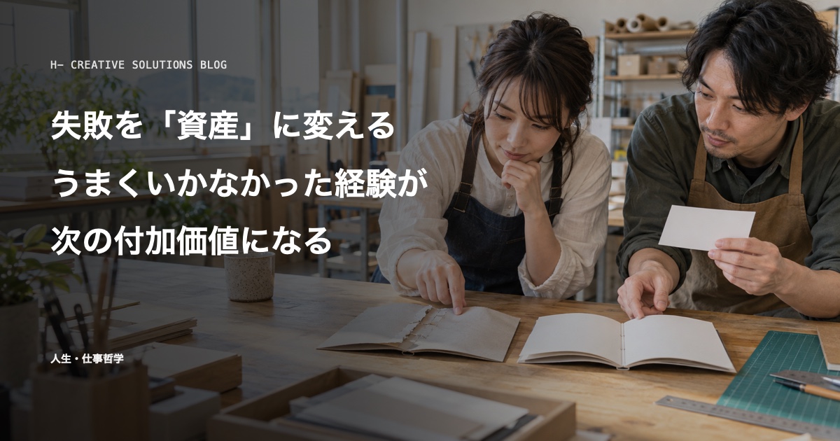 失敗を「資産」に変える仕事論——うまくいかなかった経験が、次の付加価値になる のアイキャッチ画像