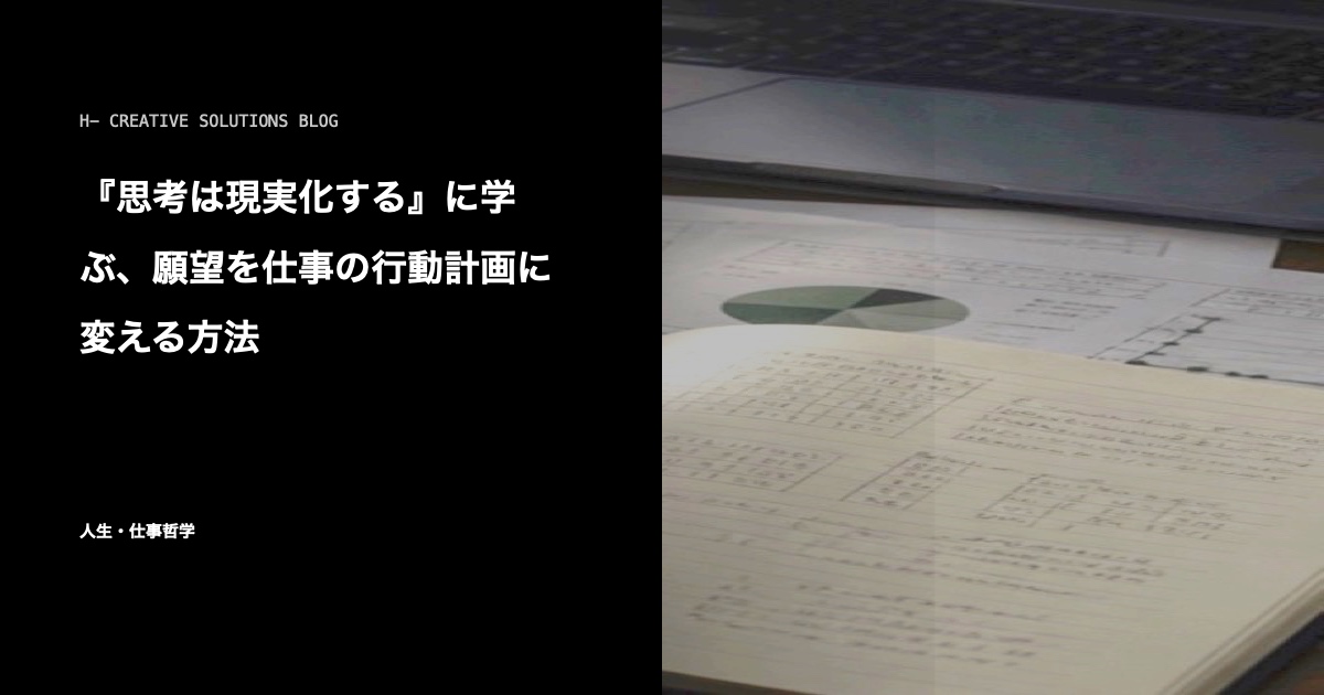 『思考は現実化する』に学ぶ、願望を仕事の行動計画に変える方法 のアイキャッチ画像