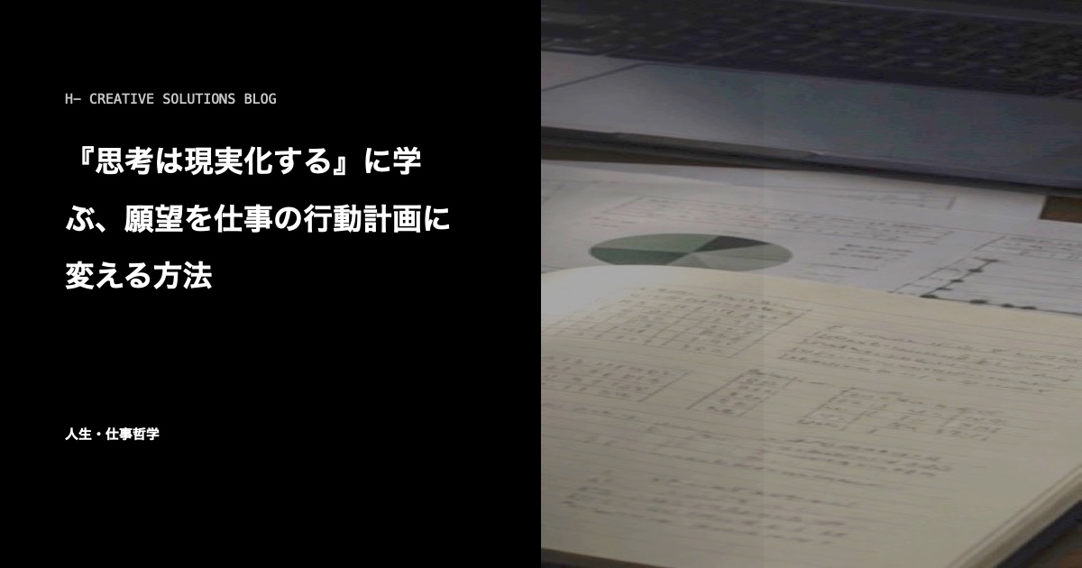 『思考は現実化する』に学ぶ、願望を仕事の行動計画に変える方法 のアイキャッチ画像