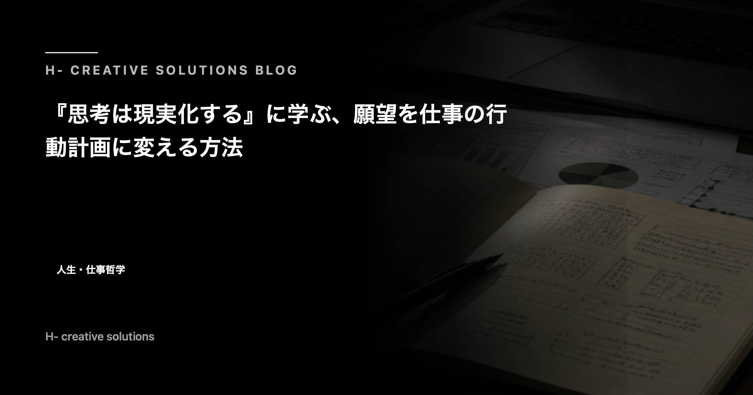 『思考は現実化する』に学ぶ、願望を仕事の行動計画に変える方法 のアイキャッチ画像