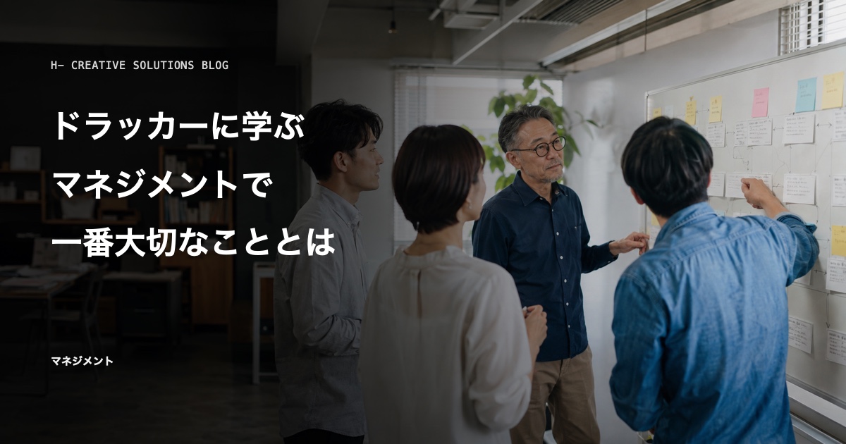 ドラッカーに学ぶ、マネジメントで一番大切なこととは のアイキャッチ画像