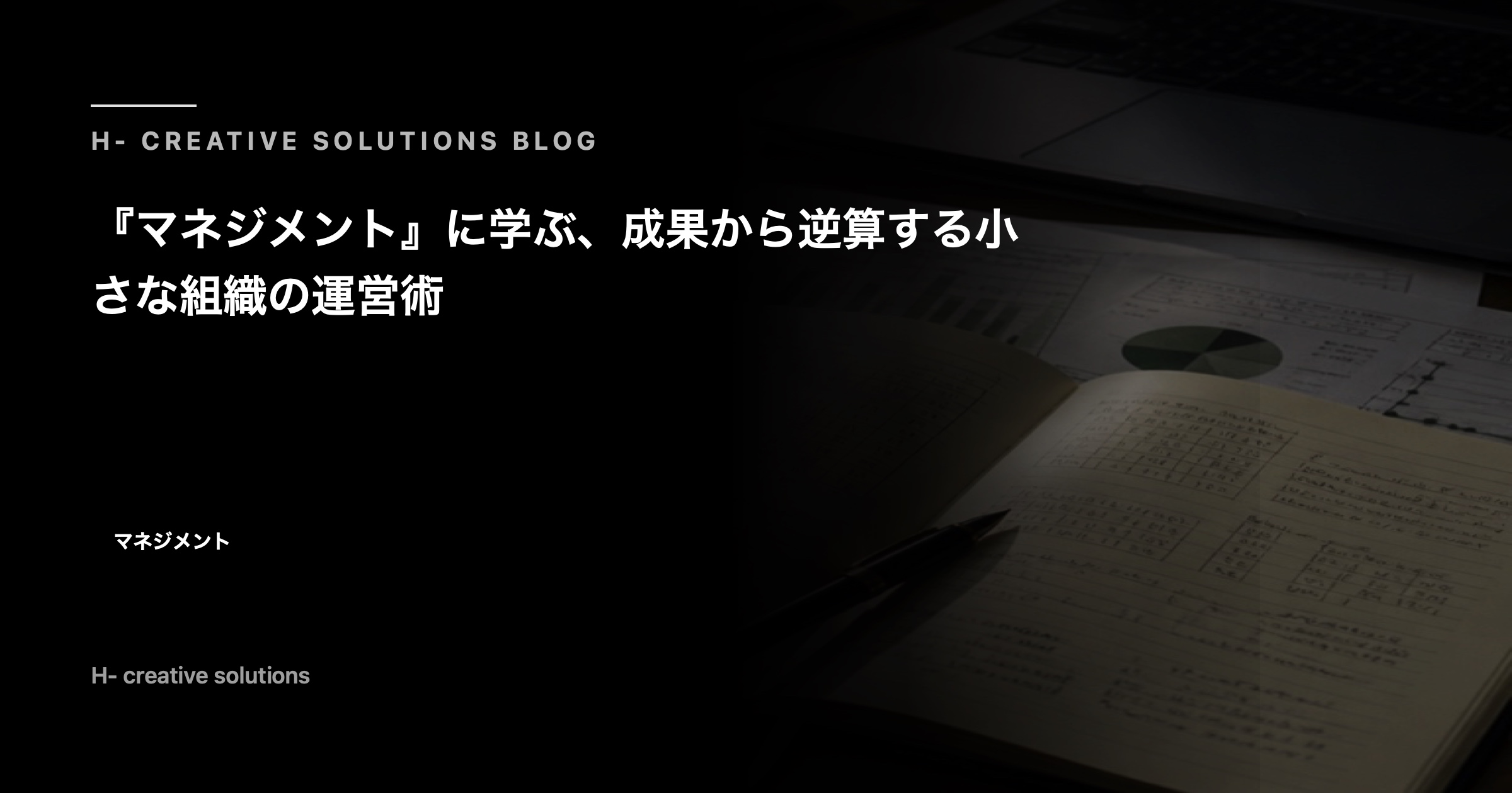 『マネジメント』に学ぶ、成果から逆算する小さな組織の運営術 のアイキャッチ画像