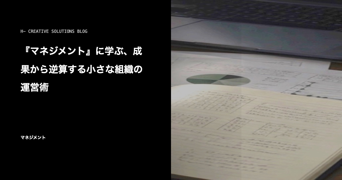 『マネジメント』に学ぶ、成果から逆算する小さな組織の運営術 のアイキャッチ画像