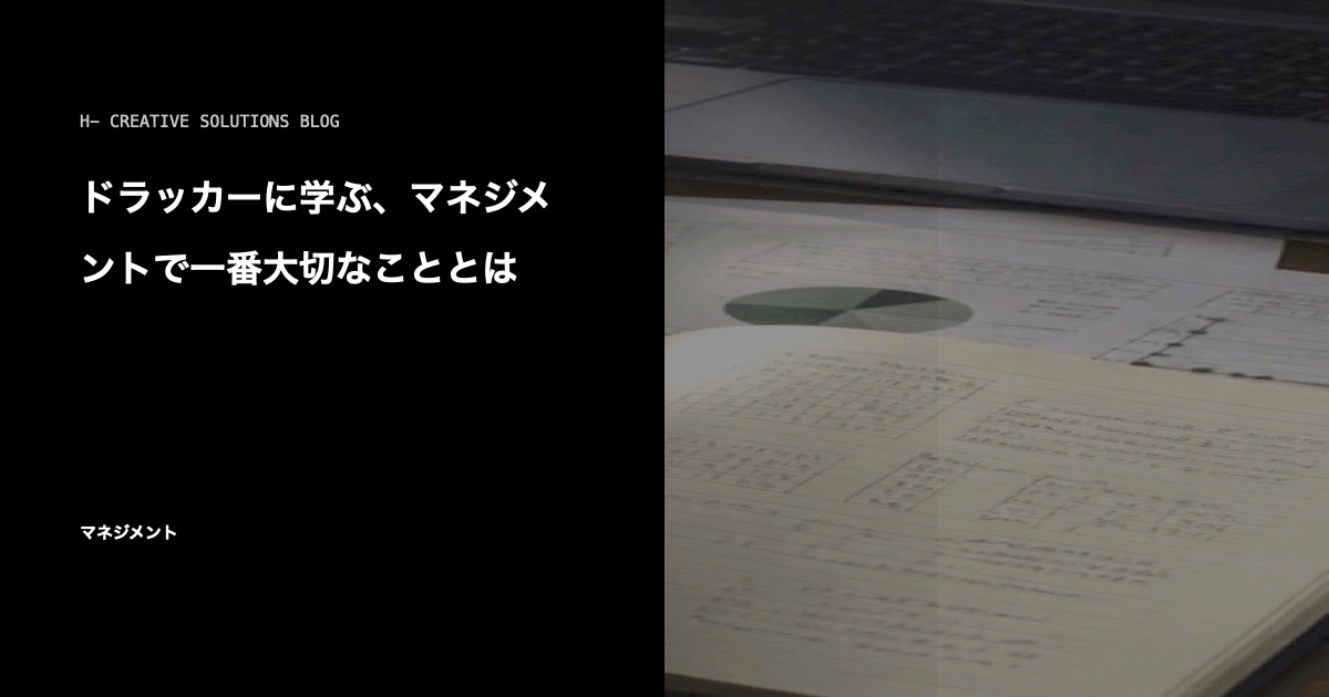ドラッカーに学ぶ、マネジメントで一番大切なこととは のアイキャッチ画像